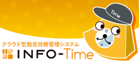 「INFO-Time」導入支援サポート2時間無料キャンペーンを実施