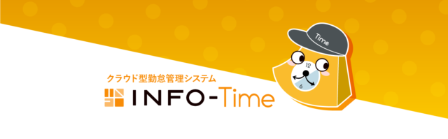 クラウド型勤怠管理システム「INFO-Time」導入支援サポート2時間無料キャンペーンを実施