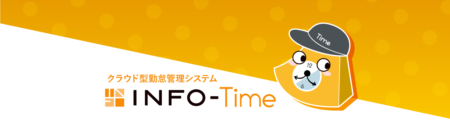 クラウド型勤怠管理システム INFO-Time