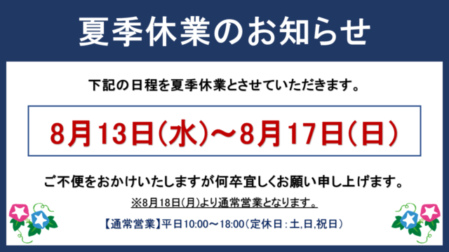 2025年 夏季休業のお知らせ