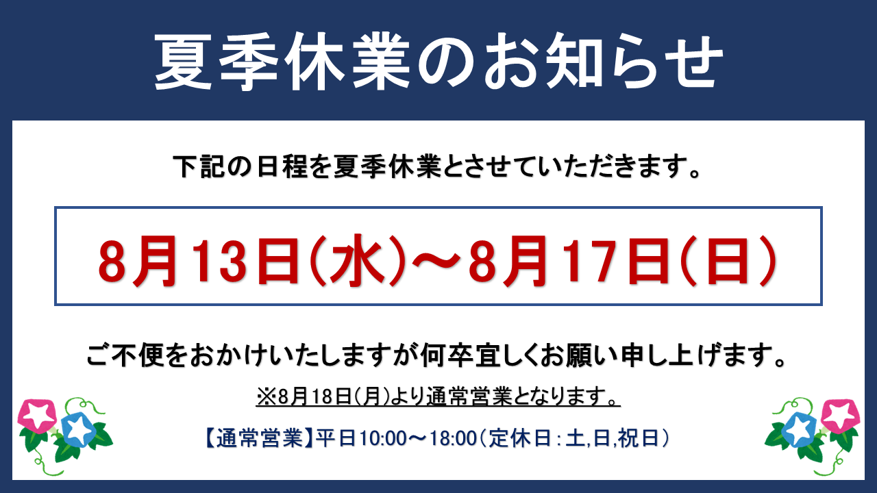 2025年 夏季休業のお知らせ